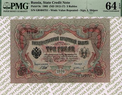 3 рубля	1905 (1912-17)	год	PMG 64 EPQ Гр.Иванов
. серия ГР 404751, управляющий И.П. Шипов 