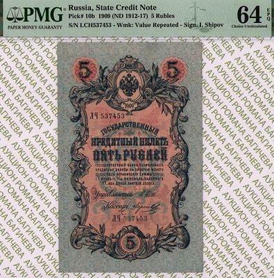 5 рублей	1909 (1912-17)	год	PMG 64 EPQ Морозов
. серия ЛЧ 537453, управляющий И.П. Шипов, кассир 