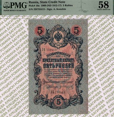 5 рублей	1909 (1912-17)	год	PMG 58 Гр. Иванов
. серия ЗБ 733413, управляющий А.В. Коншин, кассир 