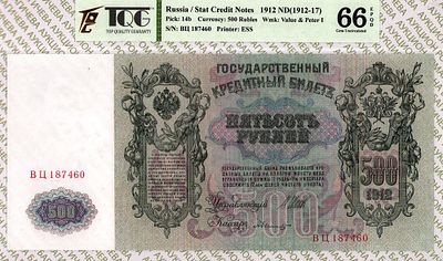 500 рублей	1912 (1909-17)	год	TQG 66 EPQD А. Былинский
. серия ВЦ 187460, управляющий И.П. Шипов 