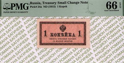 1 копейка	1915	год	PMG 66 EPQ
. водяной знак " Уголки ", Р-24a