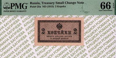 2 копейки	1915	год	PMG 66 EPQ
. водяной знак " Уголки ", Р-25a