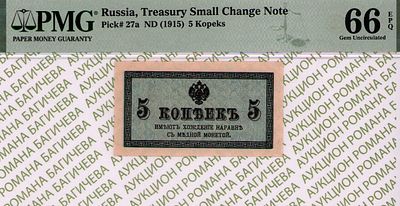 5 копеек	1915	год	PMG 66 EPQ
. водяной знак " Уголки ", P-27а