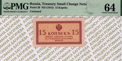 15 копеек	1915	год	PMG 64
. водяной знак " Уголки ", P-29