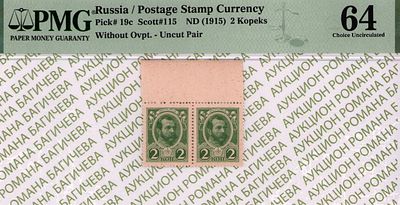 2 копейки	1915	год	PMG 64
. P-19c, Разменная марка 2 копейки образца 1915. Сцепка из 2 штук. Без 