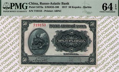Русско-Азиатский Банк	50 копеек	1917	год	PMG 64 EPQ
. серия 719153, P-S473а, Русско-Азиатский 