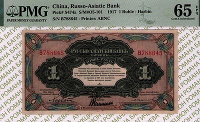 Русско-Азиатский Банк	1 рубль	1917	год	PMG 65 EPQ
. серия В 788645, Без водяного знака, P-S474а 