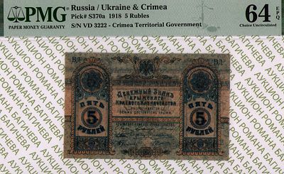 Крым	5 рублей	1918	год	PMG 64 EPQ
. серия ВД 3222, Без водяного знака, P-S370а, Правительство 