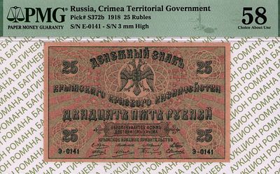 Крым	25 рублей	1918	год	PMG 58
. серия Э-0141, Без водяного знака, P-S372b, Крымское Краевое 
