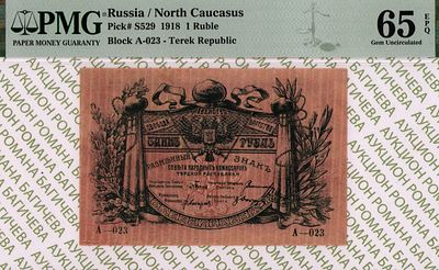 Северный Кавказ	1 рубль	1918	год	PMG 65 EPQ ТОП ГРЕЙД
. серия A-023, Без водяного знака, P-S529 