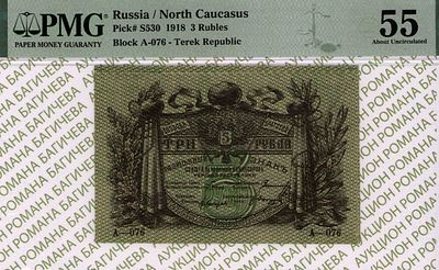 Северный Кавказ	3 рубля	1918	год	PMG 55
. серия A-076, Без водяного знака, P-S530, Терская 