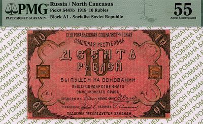Северный Кавказ	10 рублей	1918	год	PMG 55
. серия А.1, Без Водяного Знака, P-S447b 