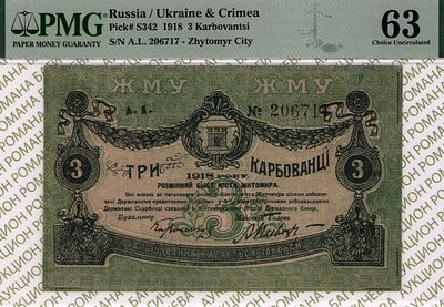 Житомир	3 карбованца	1918	год	PMG 63
. серия А.Л. 206717, Без водяного знака, P-S342, Перфорация 