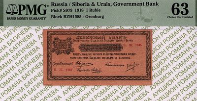Оренбург	1 рубль	1918	год	PMG 63 Н.С. Андреев
. серия Б.Ж.1585, управляющий В.И. Вавресюк 