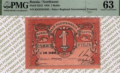 Псков	1 рубль	1918	год	PMG 63
. серия ХЖ 54835, Без Водяного Знака, P-S212