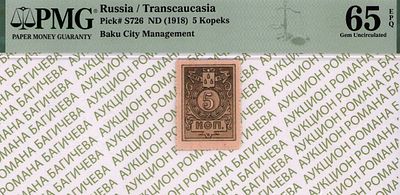Баку	5 копеек	1918	год	PMG 65 EPQ
. Без водяного знака, P-S726, Бакинская Городская Управа. 