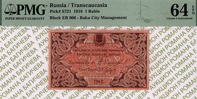 Баку	1 рубль	1918	год	PMG 64 EPQ
. серия Е.Р.-006, Без Водяного Знака, P-S721, Бакинская 