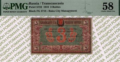Баку	3 рубля	1918	год	PMG 58 EPQ
. серия ФГ-4718, Без водяного знака, P-S722, Бакинская 