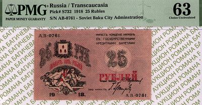 Баку	25 рублей	1918	год	PMG 63
. серия А.В.-0761, Без водяного знака, P-S732, Совет Бакинского 