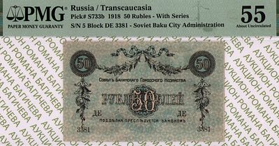 Баку	50 рублей	1918	год	PMG 55
. серия ДЕ 3381, Без водяного знака, P-S733b, СЕРIЯ V. Совет 