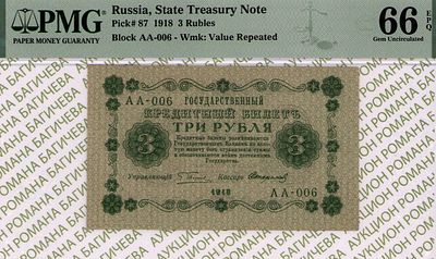 3 рубля	1918	год	PMG 66 EPQ Стариков
. серия АА-006, управляющий Г.Л.Пятаков, кассир Стариков 