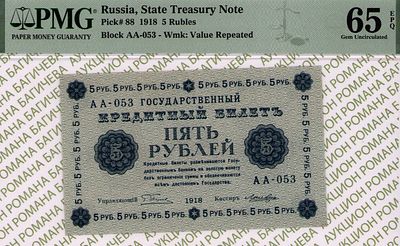 5 рублей	1918	год	PMG 65 EPQ Лошкин
. серия АА-053, управляющий Г.Л.Пятаков, кассир Лошкин 
