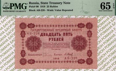 25 рублей	1918	год	PMG 65 EPQ П. Барышев
. серия АБ-228, управляющий Г.Л.Пятаков, кассир П. 