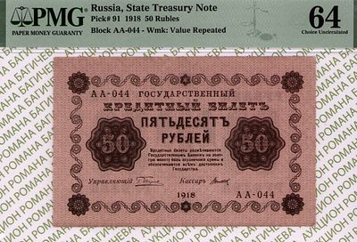 50 рублей	1918	год	PMG 64 Титов
. серия АА-044, управляющий Г.Л.Пятаков, кассир Титов, водяной 