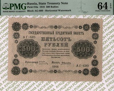500 рублей	1918	год	PMG 64 EPQ А. Алексеев
. серия АГ-609, управляющий Г.Л. Пятаков, кассир А. 