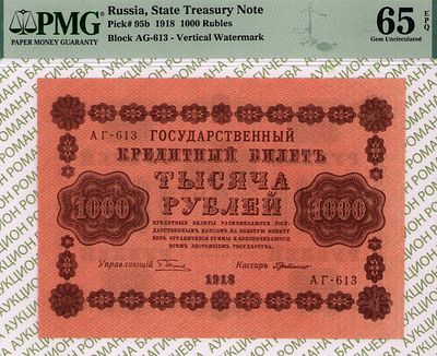1 000 рублей	1918	год	PMG 65 EPQ Г. де Милло
. серия АГ-613, управляющий Г.Л.Пятаков, кассир Г. 