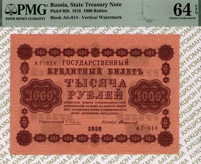 1 000 рублей	1918	год	PMG 64 EPQ Стариков
. серия АГ-614, управляющий Г.Л.Пятаков, кассир 