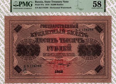 10 000 рублей	1918	год	PMG 58 Шмидт
. серия БЗ 178288, управляющий Г.Л.Пятаков, кассир Шмидт 