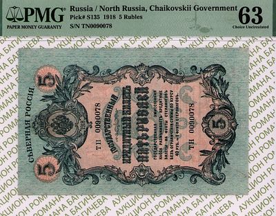 Северная Россия	5 рублей	1918	год	PMG 63
. серия ТН 0090078, Водяной знак "сетка из ромбов" 