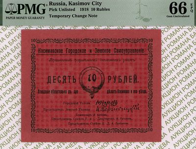 Касимов	10 рублей	1918	год	PMG 66 EPQ
. Без Водяного Знака, Касимовское Городское и Земское 
