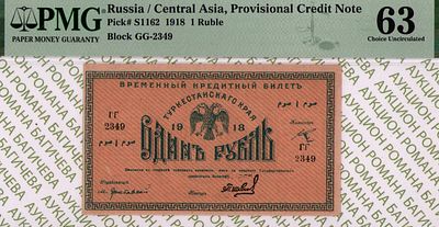 Туркестанский край	1 рубль	1918	год	PMG 63 П.Шевелев
. серия ГГ 2349, управляющий М.М. 
