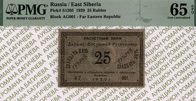 Дальне-Восточная республика	25 рублей	1920	год	PMG 65 EPQ ТОП ГРЕЙД
. серия АГ 001, Без водяного 