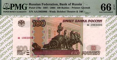 100 рублей	1997 (2004)	год	PMG 66 EPQ
. серия аа 1865006, водяной знак " номинал 100 и фасад 