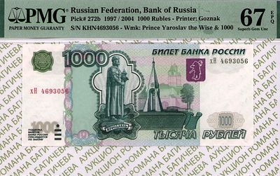 1 000 рублей	1997 (2004)	год	PMG 67 EPQ
. серия хН 4693056, водяной знак " Портрет Ярослава 