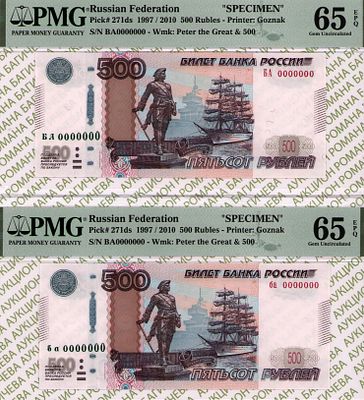 Комплект образцов: 500 рублей 1997 (2010) год PMG 65 EPQ, 500 рублей 1997 (2010) год PMG 65 EPQ. 