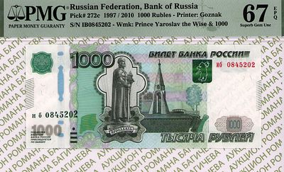 1 000 рублей	1997 (2010)	год	PMG 67 EPQ
. серия иб 0845202, водяной знак " голова памятника 