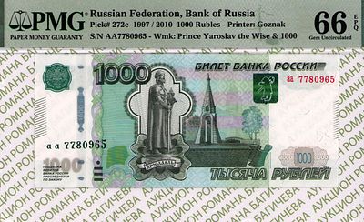 1 000 рублей	1997 (2010)	год	PMG 66 EPQ
. серия аа 7780965, водяной знак " голова памятника 