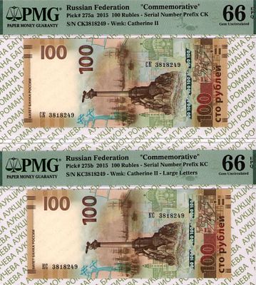 Комплект из 2-ух бон с одинаковыми номерами: 100 рублей 2015 год PMG 66 EPQ, 100 рублей 2015 