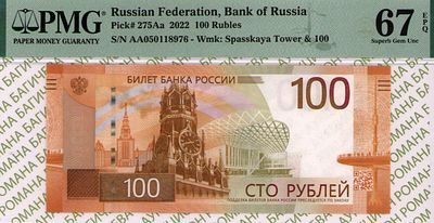 100 рублей	2022	год	PMG 67 EPQ
. серия АА 050118976, водяной знак " Фрагмент Спасской башни и 