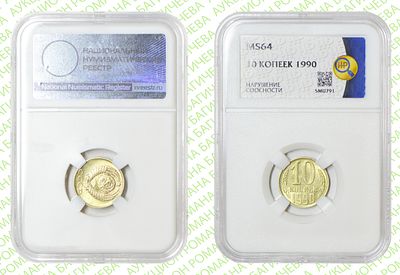 Брак	10 копеек	1990	год	HHP MS 64
. Соосность Аверса относительно Реверса 90&deg;. Медно-никелевый 