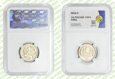 Брак	10 рублей	1993	год	HHP MS 63
. Нарушение соосности Аверса относительно Реверсу. ЛМД. 