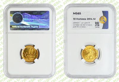Гибрид 10 копеек	2014	год	HHP MS 65
. Реверс 10 копеек / Аверс 50 копеек 2014 год. На 