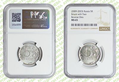 Брак	5 рублей	2009-2023	год	NGC MS 65
. Реверс/Реверс. ММД. Сталь с никелевым гальванопокрытием