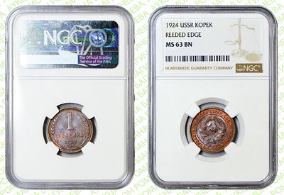 1 копейка	1924	год	NGC MS 63 BN