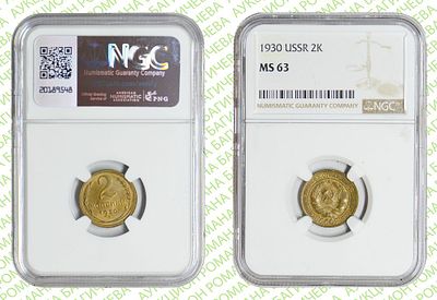 2 копейки	1930	год	NGC MS 63