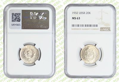 20 копеек	1932	год	NGC MS 63